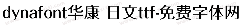 dynafont华康 日文ttf字体转换